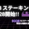 GuildQB、新ステーキング機能「QB ステーキング」を2025年2月28日に正式リリース！