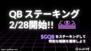 GuildQB、新ステーキング機能「QB ステーキング」を2025年2月28日に正式リリース！