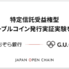 G.U.Group株式会社、Japan Open Chain上でのあおぞら銀行と共同での特定信託受益権型ステーブルコイン発行実証実験完了のお知らせ