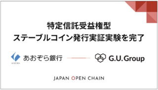 G.U.Group株式会社、Japan Open Chain上でのあおぞら銀行と共同での特定信託受益権型ステーブルコイン発行実証実験完了のお知らせ