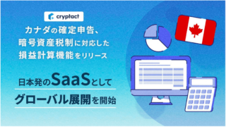 クリプタクト、カナダの確定申告および暗号資産税制に対応した損益計算機能をリリース