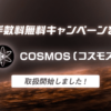 コスモス（ATOM）の取扱いを開始しました