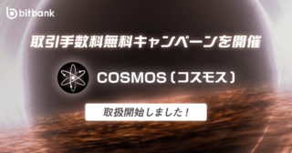 コスモス（ATOM）の取扱いを開始しました