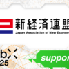 新経済連盟、CoinPostが企画する国際カンファレンス「WebX2025」の後援に決定