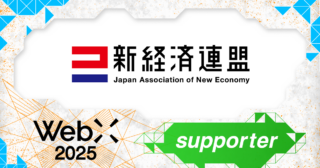 新経済連盟、CoinPostが企画する国際カンファレンス「WebX2025」の後援に決定