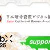 一般社団法人日本暗号資産ビジネス協会（JCBA）、CoinPostが企画する国際カンファレンス「WebX2025」の後援に決定