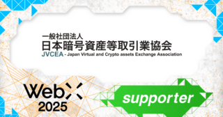 JVCEA、CoinPostが企画する国際カンファレンス「WebX2025」の後援に決定