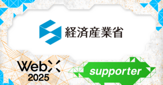 経済産業省、CoinPostが企画する国際カンファレンス「WebX2025」の後援に決定