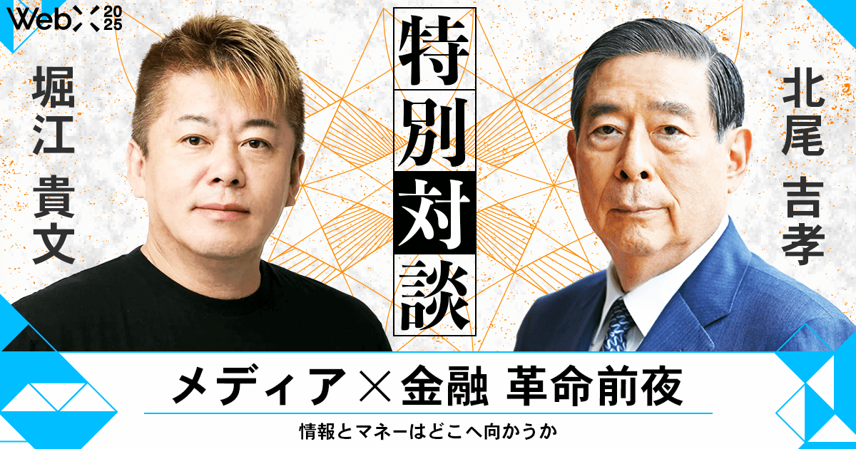 メディア×金融 革命前夜』WebX 2025で北尾吉孝×堀江貴文の特別