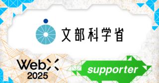 文部科学省、CoinPostが企画する国際カンファレンス「WebX2025」の後援に決定