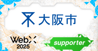 大阪市、CoinPostが企画する国際カンファレンス「WebX2025」の後援に決定