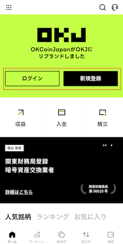 OKJ口座開設スタート画面
