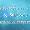 【予告】スイ（SUI）の取扱い開始のお知らせ