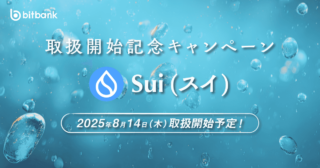 【予告】スイ（SUI）の取扱い開始のお知らせ