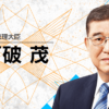 石破内閣総理大臣「ご挨拶」｜WebX2025