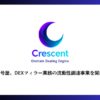 暗号屋、DEXフィラー業務の流動性調達事業を開始