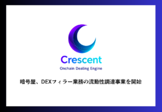 暗号屋、DEXフィラー業務の流動性調達事業を開始