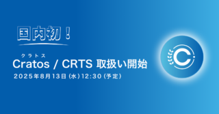 ビットトレード、国内初！暗号資産クラトス（Cratos）の取扱い開始に関するお知らせ 