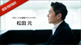 松田元氏、WLF PROJECTの「グローバル戦略アドバイザー」に就任 ～感謝と信頼を基盤に、新しい経済と未来を共に創造する～