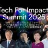 アジア最大級のテック×SDGs サミット！チャールズ・ホスキンソン氏、オードリー・タン氏ら豪華登壇！「Tech for Impact Summit 2025」開催 〜ブロックチェーン等の先端技術で社会課題解決に挑み、分散型の未来を築く〜