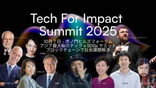 アジア最大級のテック×SDGs サミット！チャールズ・ホスキンソン氏、オードリー・タン氏ら豪華登壇！「Tech for Impact Summit 2025」開催 〜ブロックチェーン等の先端技術で社会課題解決に挑み、分散型の未来を築く〜