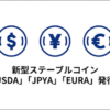 DAOによる新型ステーブルコイン  「USDA」「JPYA」「EURA」発行へ