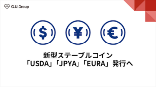 DAOによる新型ステーブルコイン  「USDA」「JPYA」「EURA」発行へ