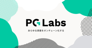 PG Labs、総額3億円のシード資金調達を実施 「Web3 on イーサリアム」を加速へ