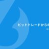 暗号資産取引所ビットトレードとENI FoundationがWeb3.0領域における協業推進へ