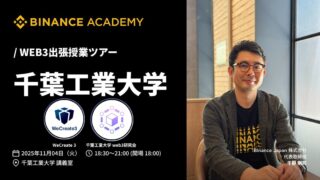次世代のWeb3リーダー育成を目的とした学生向け講座 「Binance Academy 出張授業」始動
