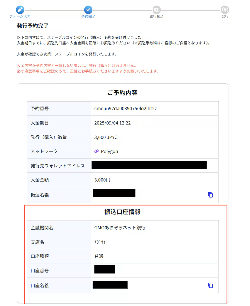 発行予約完了画面と振込先情報