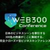 日本最大級のビジネス×AIコミュニティ「WEB300」が主催、完全クローズド型ビジネスカンファレンス「WEB300 Conference」を2026年2月2日に開催