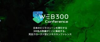 日本最大級のビジネス×AIコミュニティ「WEB300」が主催、完全クローズド型ビジネスカンファレンス「WEB300 Conference」を2026年2月2日に開催