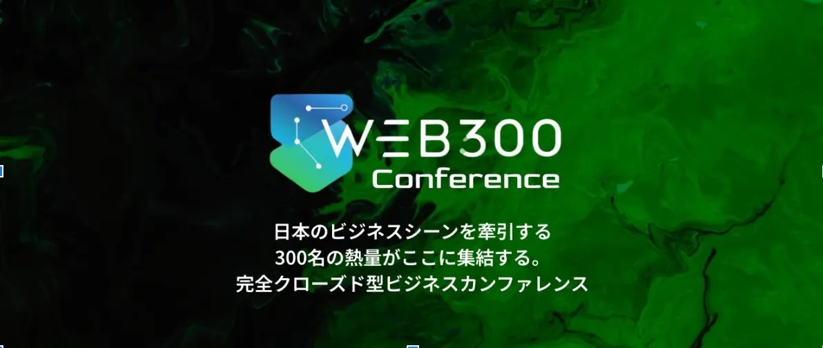 日本最大級のビジネス×AIコミュニティ「WEB300」が主催、完全