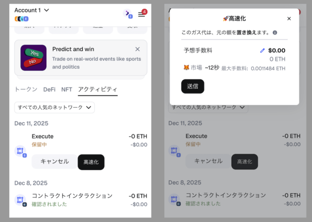 メタマスクSpeed Up画面
