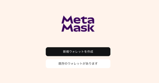 MetaMask既存ウォレットインポート画面