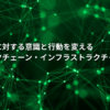 ブロックチェーン・インフラストラクチャー事業計画および執行役員人事に関するお知らせ