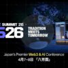 TEAMZ Web3 / AI SUMMIT 2026、片山さつき財務大臣・玉木雄一郎代表の登壇が決定！タイトルスポンサー枠（全10枠）も完売！