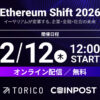 CoinPost共催「Ethereum Shift 2026」イベント特設サイト公開および第1弾ゲスト・セッション内容公開