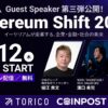 「Ethereum Shift 2026」第三弾登壇ゲストおよびセッション内容公開ならびに登壇ゲスト全体公開に関するお知らせ