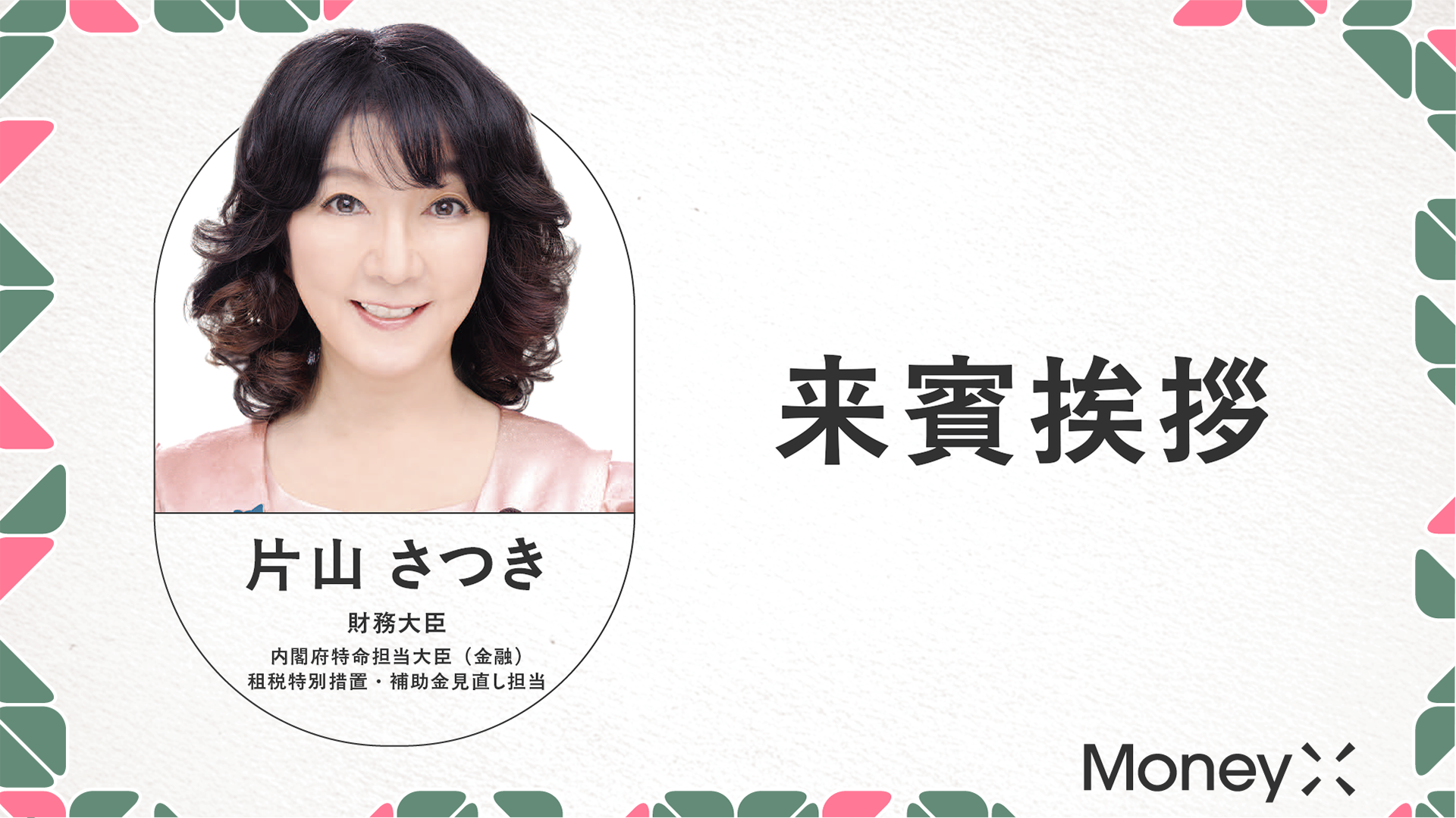 片山財務大臣・金融担当大臣