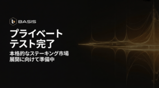 BASIS、非公開テストを無事完了。Base58 Labsはステーキング市場への本格展開に向け準備を進める