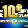 【4月限定・Kana Labs主催】春のスワップキャンペーン開催のお知らせ