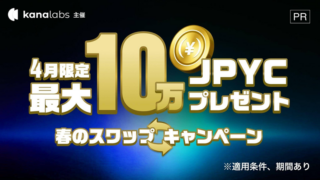 【4月限定・Kana Labs主催】春のスワップキャンペーン開催のお知らせ