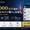 【東京都補助金 最大4,000万円】基盤開発から担うWeb3テック集団のNERO HOLDINGS、ステーブルコイン導入支援サービスを開始。実質負担1/3で次世代DXを構築