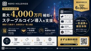 【東京都補助金 最大4,000万円】基盤開発から担うWeb3テック集団のNERO HOLDINGS、ステーブルコイン導入支援サービスを開始。実質負担1/3で次世代DXを構築