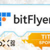 【WebX2026】bitFlyerがタイトルスポンサーとして参画決定