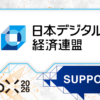【WebX2026】一般社団法人日本デジタル経済連盟が後援決定