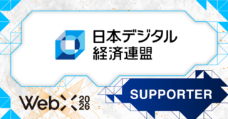 【WebX2026】一般社団法人日本デジタル経済連盟が後援決定