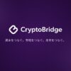 セルフカストディ時代の入出金とは｜CryptoBridgeが描く、資産を「自分で持ち、そのまま使う」かたち